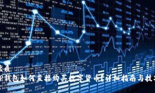 优质
TP钱包如何直接购买数字货币？详细指南与技巧