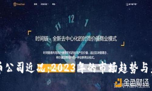 加密货币公司近况：2023年的市场趋势与未来展望
