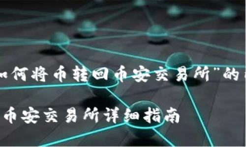 以下是关于“TP钱包如何将币转回币安交易所”的内容结构和详细介绍。

TP钱包如何将币转回币安交易所详细指南
