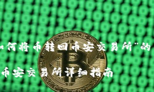 以下是关于“TP钱包如何将币转回币安交易所”的内容结构和详细介绍。

TP钱包如何将币转回币安交易所详细指南