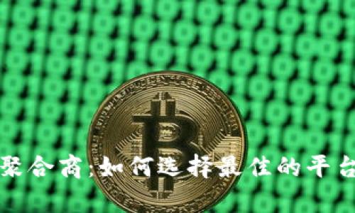 加密货币数据聚合商：如何选择最佳的平台进行投资分析