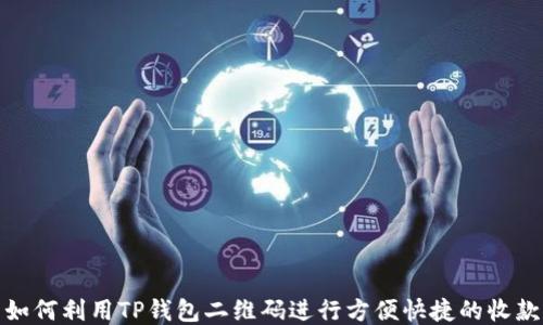 
如何利用TP钱包二维码进行方便快捷的收款
