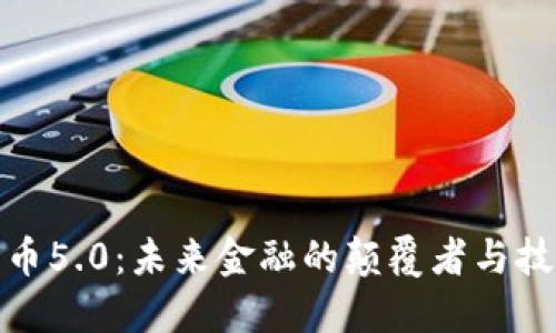 加密货币5.0：未来金融的颠覆者与技术趋势