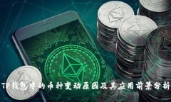 TP钱包中的币种变动原因及其应用前景分析