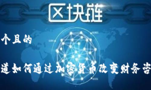 思考一个且的

普华永道如何通过加密货币改变财务咨询行业