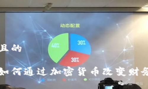 思考一个且的

普华永道如何通过加密货币改变财务咨询行业