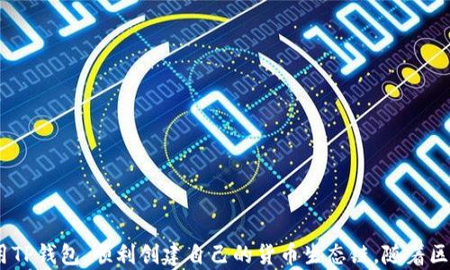 
如何解决TP钱包创建货币生态链失败的问题？

关键词
TP钱包, 货币生态链, 创建问题, 解决方案/guanjianci

引言

TP钱包是一个备受欢迎的数字货币钱包，用户可以通过它方便地存储、管理和交易加密货币。在数字经济领域中，货币生态链的建立是支持各类数字资产及其应用程序开发的重要基础。然而，许多用户在尝试创建货币生态链时却面临着各种问题，导致无法顺利完成操作。本文将为您提供一些常见问题的解答以及针对TP钱包创建货币生态链的解决方案。


1. 什么是TP钱包？

TP钱包是一个支持多种主流数字资产的去中心化数字钱包。用户通过TP钱包可以安全地管理他们的数字资产，包括虚拟货币的存储、转账、交易等功能。TP钱包因其用户友好的界面和强大的安全性而受到全球用户的青睐。此外，TP钱包还支持多种区块链平台，可以帮助用户轻松地接入各种DeFi项目和应用。


2. 货币生态链的重要性

货币生态链通常是指在一个特定区块链上建立的一系列相互关联的数字资产和应用。这种生态链能够促进不同数字资产之间的流通，并为用户提供更丰富的服务和应用场景。例如，在一个完善的货币生态链上，用户可以进行资产交易、借贷、投资等操作，形成一个健康的经济循环。这对整个区块链生态的健康发展至关重要。


3. TP钱包创建货币生态链常见问题

在使用TP钱包创建货币生态链的过程中，用户可能会遇到以下一些常见问题：
ul
    li无法连接到区块链网络/li
    li钱包地址无法创建或生成/li
    li缺乏必要的权限或资金不足/li
    li软件版本不兼容/li
/ul
以上问题会导致用户无法成功创建货币生态链，因此了解并解决这些问题显得尤为重要。


4. 如何解决TP钱包创建货币生态链的问题？

解决TP钱包创建货币生态链的问题，用户需要遵循一些基本步骤，以确保所有条件都已满足。以下是一些有效的解决方案：
ul
    listrong检查网络连接/strong：确保您的设备连接到稳定的网络，并且TP钱包能够顺利访问区块链网络。/li
    listrong更新软件版本/strong：确保您的TP钱包是最新的版本，旧版软件可能存在bug导致创建失败。/li
    listrong确保账户资金充足/strong：创建货币生态链可能需要支付一定的手续费，确保您的账户中有足够的资产进行交易。/li
    listrong获取必要权限/strong：如果需要相关的区块链网络权限，请提前申请必要的访问权限。/li
/ul
遵循上述步骤，可以大大提高成功创建货币生态链的几率。


5. 常见问题解答

在创建货币生态链过程中，用户可能会有以下疑问：
ul
    li如何确定我的TP钱包地址创建成功？/li
    li我应该使用哪种币种来创建货币生态链？/li
    li创建货币生态链需要多少时间？/li
    li如果我遇到错误信息该如何处理？/li
/ul
对于这些问题，用户可以通过TP钱包的官方支持文档或者在线社区寻求帮助，获得及时的反馈和解决方案。


6. 未来的发展趋势

随着区块链技术的不断发展，货币生态链的构建也将变得愈发重要。未来用户可能会看到TP钱包在以下几个方面的进步：
ul
    listrong更强的安全性/strong：随着技术的提升，TP钱包将实现更高级别的加密和身份验证，保护用户资产安全。/li
    listrong更多的合作机会/strong：TP钱包可能与更多的区块链项目合作，为用户提供丰富的生态链服务。/li
    listrong用户体验强化/strong：更多人性化的功能将被加入，提升用户的操作便捷性。/li
/ul
综上所述，TP钱包作为数字资产管理的重要工具，未来将在技术和应用上继续发展。用户应及时关注相关信息，把握最新的趋势。


总结

通过本文，我们探讨了TP钱包的基本概念、货币生态链的重要性、创建过程中常见问题以及相应的解决方案。希望这些信息能够帮助用户更好地理解和使用TP钱包，顺利创建自己的货币生态链。随着区块链技术的不断成熟，用户也应不断学习和适应新的发展趋势。
