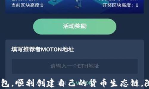 
如何解决TP钱包创建货币生态链失败的问题？

关键词
TP钱包, 货币生态链, 创建问题, 解决方案/guanjianci

引言

TP钱包是一个备受欢迎的数字货币钱包，用户可以通过它方便地存储、管理和交易加密货币。在数字经济领域中，货币生态链的建立是支持各类数字资产及其应用程序开发的重要基础。然而，许多用户在尝试创建货币生态链时却面临着各种问题，导致无法顺利完成操作。本文将为您提供一些常见问题的解答以及针对TP钱包创建货币生态链的解决方案。


1. 什么是TP钱包？

TP钱包是一个支持多种主流数字资产的去中心化数字钱包。用户通过TP钱包可以安全地管理他们的数字资产，包括虚拟货币的存储、转账、交易等功能。TP钱包因其用户友好的界面和强大的安全性而受到全球用户的青睐。此外，TP钱包还支持多种区块链平台，可以帮助用户轻松地接入各种DeFi项目和应用。


2. 货币生态链的重要性

货币生态链通常是指在一个特定区块链上建立的一系列相互关联的数字资产和应用。这种生态链能够促进不同数字资产之间的流通，并为用户提供更丰富的服务和应用场景。例如，在一个完善的货币生态链上，用户可以进行资产交易、借贷、投资等操作，形成一个健康的经济循环。这对整个区块链生态的健康发展至关重要。


3. TP钱包创建货币生态链常见问题

在使用TP钱包创建货币生态链的过程中，用户可能会遇到以下一些常见问题：
ul
    li无法连接到区块链网络/li
    li钱包地址无法创建或生成/li
    li缺乏必要的权限或资金不足/li
    li软件版本不兼容/li
/ul
以上问题会导致用户无法成功创建货币生态链，因此了解并解决这些问题显得尤为重要。


4. 如何解决TP钱包创建货币生态链的问题？

解决TP钱包创建货币生态链的问题，用户需要遵循一些基本步骤，以确保所有条件都已满足。以下是一些有效的解决方案：
ul
    listrong检查网络连接/strong：确保您的设备连接到稳定的网络，并且TP钱包能够顺利访问区块链网络。/li
    listrong更新软件版本/strong：确保您的TP钱包是最新的版本，旧版软件可能存在bug导致创建失败。/li
    listrong确保账户资金充足/strong：创建货币生态链可能需要支付一定的手续费，确保您的账户中有足够的资产进行交易。/li
    listrong获取必要权限/strong：如果需要相关的区块链网络权限，请提前申请必要的访问权限。/li
/ul
遵循上述步骤，可以大大提高成功创建货币生态链的几率。


5. 常见问题解答

在创建货币生态链过程中，用户可能会有以下疑问：
ul
    li如何确定我的TP钱包地址创建成功？/li
    li我应该使用哪种币种来创建货币生态链？/li
    li创建货币生态链需要多少时间？/li
    li如果我遇到错误信息该如何处理？/li
/ul
对于这些问题，用户可以通过TP钱包的官方支持文档或者在线社区寻求帮助，获得及时的反馈和解决方案。


6. 未来的发展趋势

随着区块链技术的不断发展，货币生态链的构建也将变得愈发重要。未来用户可能会看到TP钱包在以下几个方面的进步：
ul
    listrong更强的安全性/strong：随着技术的提升，TP钱包将实现更高级别的加密和身份验证，保护用户资产安全。/li
    listrong更多的合作机会/strong：TP钱包可能与更多的区块链项目合作，为用户提供丰富的生态链服务。/li
    listrong用户体验强化/strong：更多人性化的功能将被加入，提升用户的操作便捷性。/li
/ul
综上所述，TP钱包作为数字资产管理的重要工具，未来将在技术和应用上继续发展。用户应及时关注相关信息，把握最新的趋势。


总结

通过本文，我们探讨了TP钱包的基本概念、货币生态链的重要性、创建过程中常见问题以及相应的解决方案。希望这些信息能够帮助用户更好地理解和使用TP钱包，顺利创建自己的货币生态链。随着区块链技术的不断成熟，用户也应不断学习和适应新的发展趋势。
