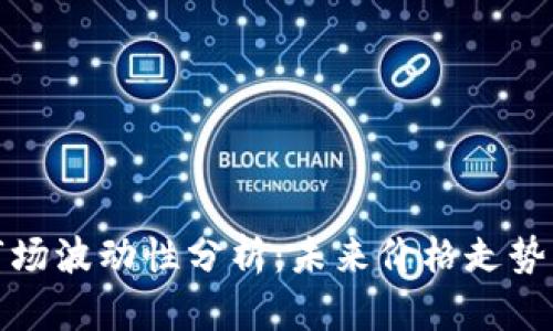 加密货币市场波动性分析：未来价格走势的潜在因素