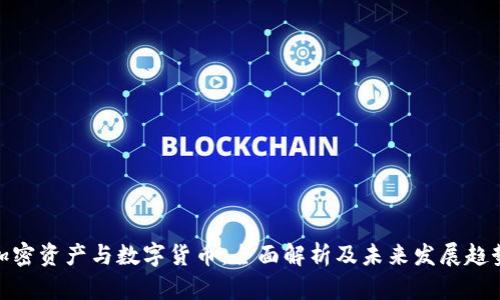 加密资产与数字货币：全面解析及未来发展趋势
