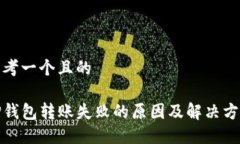 思考一个且的TP钱包转账失败的原因及解决方案