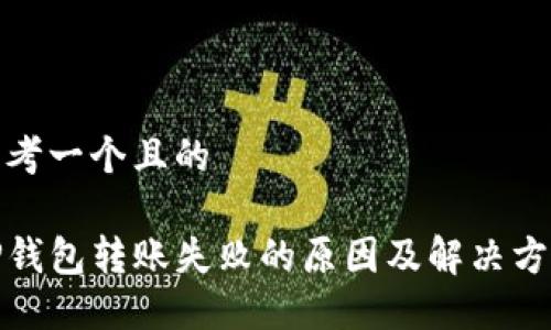思考一个且的

TP钱包转账失败的原因及解决方案