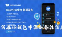 如何在TP钱包中添加备注信息？