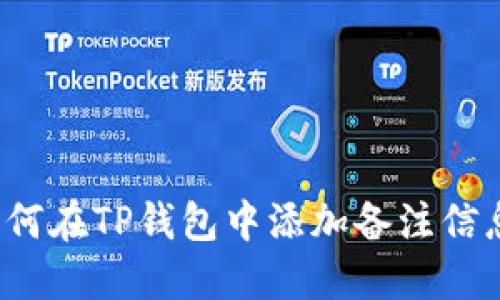 如何在TP钱包中添加备注信息？