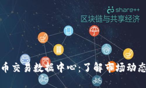 美国加密货币交易数据中心：了解市场动态与投资机会