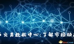 美国加密货币交易数据中心：了解市场动态与投