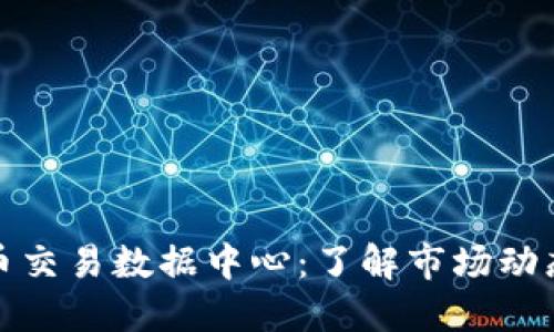 美国加密货币交易数据中心：了解市场动态与投资机会
