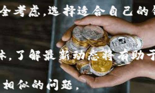 
  如何解决TP钱包升级后应用消失的问题？/ 

关键词
 guanjianci TP钱包, 钱包升级, 应用消失, 解决方案/guanjianci 

介绍
在数字货币和区块链技术发展的今天，TP钱包作为一个流行的去中心化钱包，为用户提供了数字资产的安全存储和转账服务。然而，近期一些用户在进行TP钱包的升级后，发现他们的应用或资产消失了，这让他们感到非常困惑和焦虑。本文将深入探讨这一问题的原因、影响以及解决方案，帮助用户更好地应对这一挑战。

常见原因分析
TP钱包在升级后出现应用消失的问题，通常有以下几个原因：
1. **数据升级不完整**：在升级过程中，某些数据可能未能完全转移，导致应用或资产显示异常。
2. **版本兼容性问题**：由于TP钱包的新版本可能与旧版的数据格式不兼容，因此升级后部分信息可能无法正常显示。
3. **用户习惯问题**：有时候，用户在升级后可能没有找到新的界面所隐藏的功能，导致误认为应用消失。
4. **网络问题**：网络连接不稳定可能导致应用数据加载失败，给用户带来“应用消失”的错觉。

解决方案
针对TP钱包升级后应用消失的情况，用户可以采取以下几种解决方案：
1. **重启钱包应用**：有时候，简单的重启应用程序能够解决问题。在重启后，用户可以检查应用是否回归正常。
2. **检查网络连接**：确保设备的网络连接正常，有时候网络问题会导致应用信息无法加载。
3. **查看更新日志**：了解新版本的功能和变化，可能会帮助用户更好地适应新的界面和操作流程。
4. **联系客服支持**：如果以上方法都无法解决问题，建议用户联系TP钱包的客服支持，寻求专业的帮助与指导。

常见问题解答
在处理TP钱包升级后应用消失的问题时，用户可能会有以下一些常见问题：

1. TP钱包升级后应用消失是正常现象吗？
首先，TP钱包升级后应用消失并不是普遍现象，但也并非个例。用户在进行钱包升级时，数据迁移和兼容性问题可能会导致应用无法正常显示。不过，如果数据完整性得到了保障，应用一般不应该消失。了解这一信息有助于用户更好地理解和应对问题。

2. 如何备份和恢复TP钱包中的应用和资产？
备份TP钱包的资产非常重要，以防在升级或其他意外情况下导致数据丢失。用户可以通过以下步骤进行备份：
1. 在TP钱包中，查找“备份”选项并按照提示生成备份文件。
2. 此外，可以记录助记词和私钥，并安全存储。
恢复方法相对简单：用户只需在TP钱包的恢复选项中输入助记词或导入备份文件即可。恢复后，用户确认应用是否已恢复正常。

3. 如果应用消失，是否意味着资产丢失？
应用或资产消失并不一定意味着资产丢失。实际上，数字货币和资产的存储是基于区块链技术，用户的数字资产依然存在于区块链上。用户应确认一下钱包的恢复选项，或者直接联系 TP 钱包的客服以确认资产安全性。

4. 如何确保TP钱包的安全性？
用TP钱包管理数字资产时，用户需要注意几个安全措施以确保钱包的安全性：
1. 定期更新软件，防止遭受安全漏洞。
2. 使用强密码，并开启双重认证功能。
3. 定期备份钱包数据，防止意外丢失。
4. 不轻信不明链接和第三方插件，以免受到网络攻击。

5. TP钱包的服务质量如何，值得信赖吗？
TP钱包在业内享有一定的声誉，其团队持续对钱包进行维护与更新，用户评价普遍较好。然而，用户在选择数字钱包时，还是要结合自己的需求和安全考虑，选择适合自己的钱包作为长期使用。

6. TP钱包将来会有哪些新功能？
TP钱包团队会定期推出新功能来提升用户体验，包括提高交易速度、增加对新合约的支持、改善用户界面等。密切关注TP钱包的官方网站和社交媒体，了解最新动态将有助于用户更好地利用钱包。

通过本篇文章，相信读者对TP钱包升级后应用消失的问题有了更清晰的了解和解决思路。同时，好的数字资产管理习惯也能够帮助用户在未来避免相似的问题。