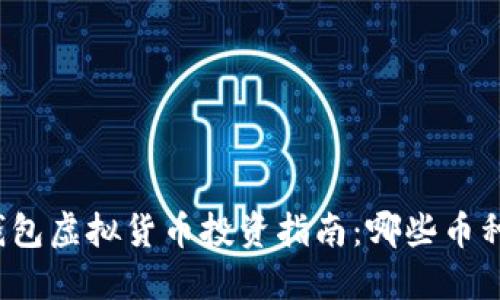 2023年T P钱包虚拟货币投资指南：哪些币种最值得购买？