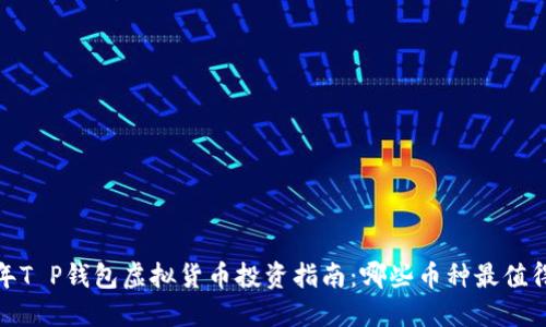 2023年T P钱包虚拟货币投资指南：哪些币种最值得购买？