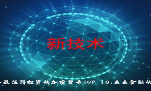 2023年最值得投资的加密货币TOP 10：未来金融的新机会