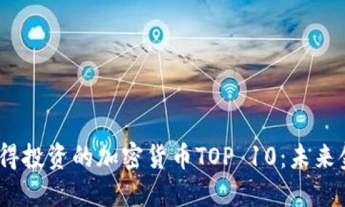 2023年最值得投资的加密货币TOP 10：未来金融的新机会