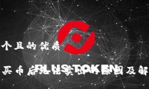 思考一个且的优质

TP钱包买币后无法卖出的原因及解决方案