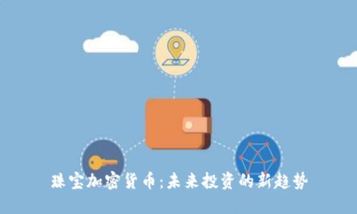 珠宝加密货币：未来投资的新趋势
