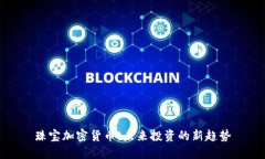 珠宝加密货币：未来投资的新趋势