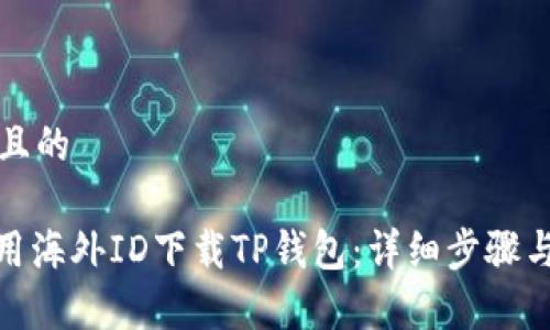 思考一个且的

: 如何使用海外ID下载TP钱包：详细步骤与注意事项