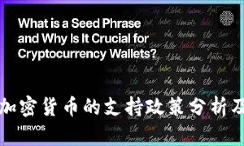 土耳其对加密货币的支持政策分析及未来趋势