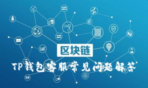 TP钱包客服常见问题解答