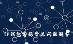 TP钱包客服常见问题解答