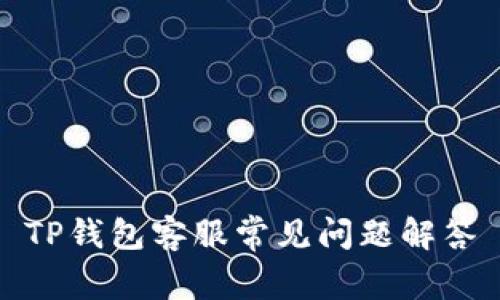TP钱包客服常见问题解答