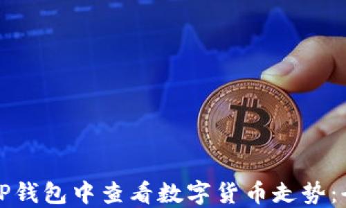 
如何在TP钱包中查看数字货币走势：全面指南