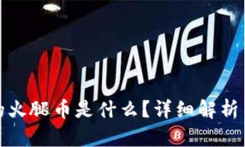TP钱包中的火腿币是什么？详细解析与投资前景