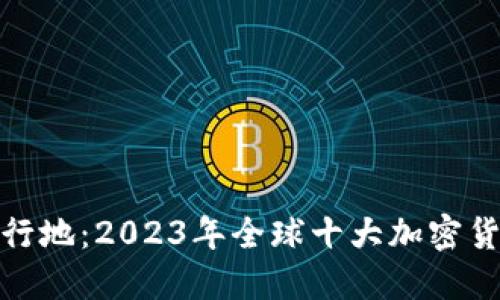 加密货币流行地：2023年全球十大加密货币热潮城市