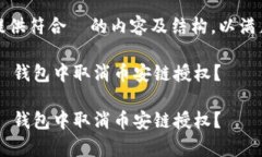 在此，我将提供符合  的内容及结构，以满足您的