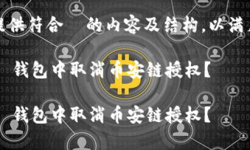 在此，我将提供符合  的内容及结构，以满足您的请求。

如何在 t p 钱包中取消币安链授权？

如何在 t p 钱包中取消币安链授权？