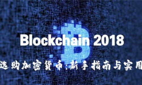 如何选购加密货币：新手指南与实用技巧
