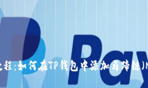 详细教程：如何在TP钱包中添加马蹄链（Matic）