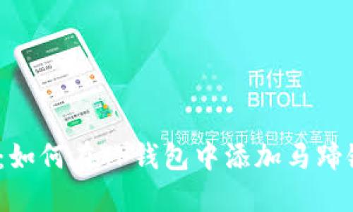 详细教程：如何在TP钱包中添加马蹄链（Matic）