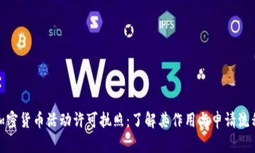 加密货币活动许可执照：了解其作用与申请流程