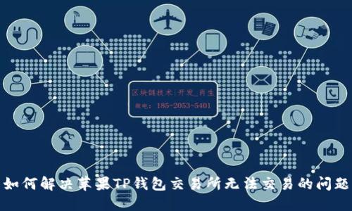如何解决苹果TP钱包交易所无法交易的问题