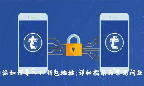 比特派如何导入TP钱包地址：详细指南与常见问题解答