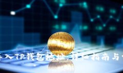比特派如何导入TP钱包地址：详细指南与常见问题