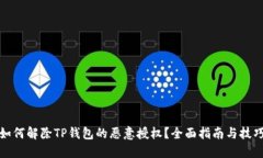 如何解除TP钱包的恶意授权？全面指南与技巧
