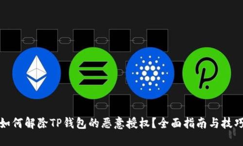 如何解除TP钱包的恶意授权？全面指南与技巧
