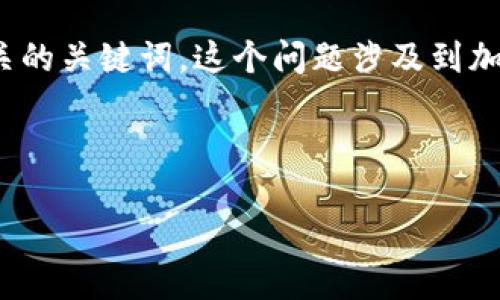 思路构建

关于“t p钱包如何在薄饼上交易”这个主题，我们需要为其撰写一个，以及相关的关键词。这个问题涉及到加密货币交易以及如何使用特定的数字钱包，这提供了一个潜在的用户关注点。


如何使用TP钱包在薄饼交易平台上进行安全交易 
如何使用TP钱包在薄饼交易平台上进行安全交易