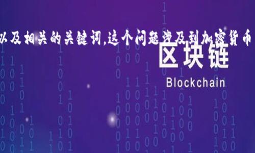 思路构建

关于“t p钱包如何在薄饼上交易”这个主题，我们需要为其撰写一个，以及相关的关键词。这个问题涉及到加密货币交易以及如何使用特定的数字钱包，这提供了一个潜在的用户关注点。


如何使用TP钱包在薄饼交易平台上进行安全交易 
如何使用TP钱包在薄饼交易平台上进行安全交易